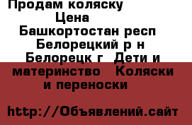 Продам коляску Happy Baby › Цена ­ 6 000 - Башкортостан респ., Белорецкий р-н, Белорецк г. Дети и материнство » Коляски и переноски   